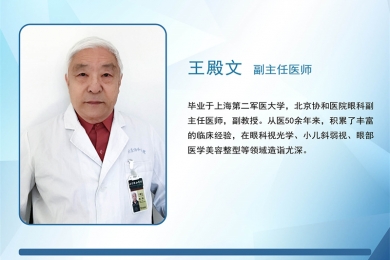 王殿文 北京协和医院眼科副主任医师副教授